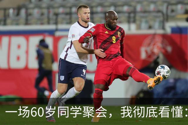 一场60岁同学聚会，我彻底看懂：月退休金4000以上的，是什么档次