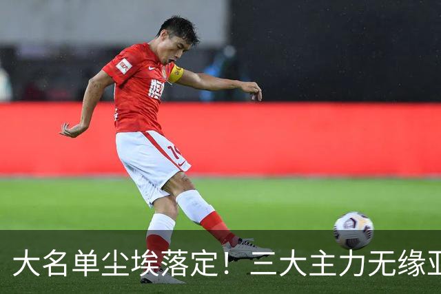 大名单尘埃落定！三大主力无缘亚运会，中国男篮 14 人出炉，余嘉豪强势回归