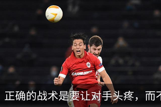 正确的战术是要让对手头疼，而不是我们自己的头发掉！