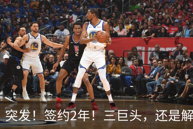 突发！签约2年！三巨头，还是解散了...